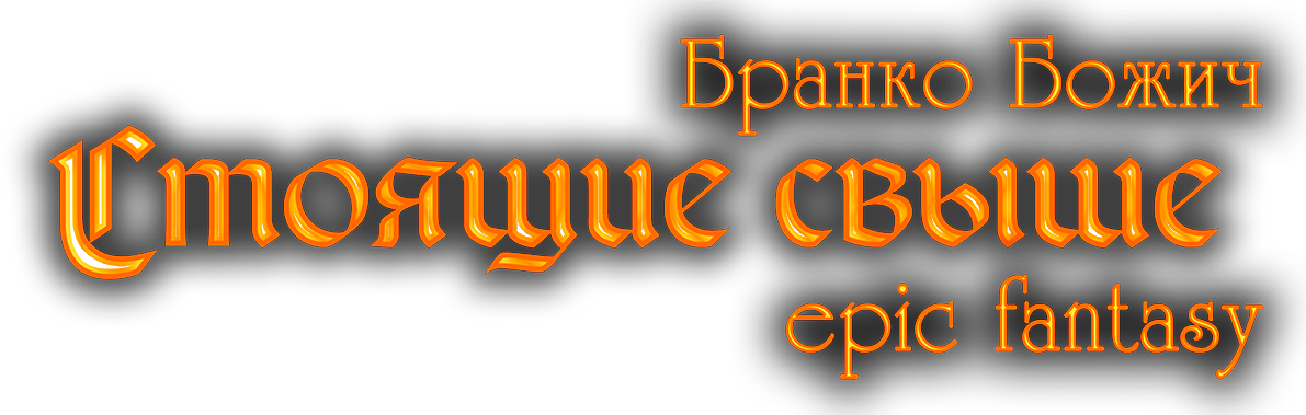 Бранко Божич. Стоящие свыше