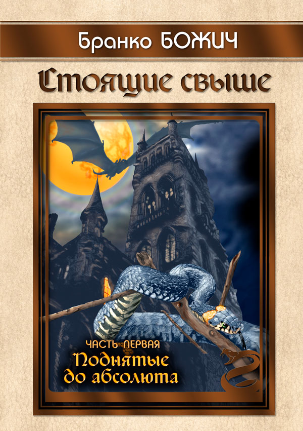 Стоящие свыше. Книга первая, «Поднятые до абсолюта» - 100 р.