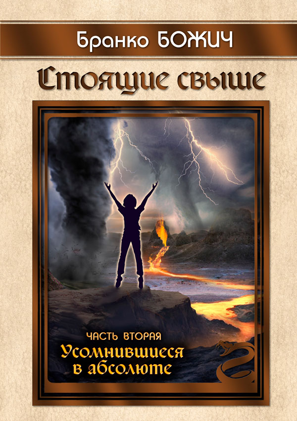 Стоящие свыше. Книга вторая, «Усомнившиеся в абсолюте» - 150 р.