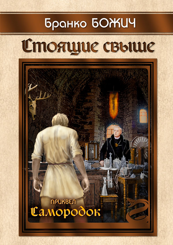 Стоящие свыше. Приквел «Самородок» - 80 р.