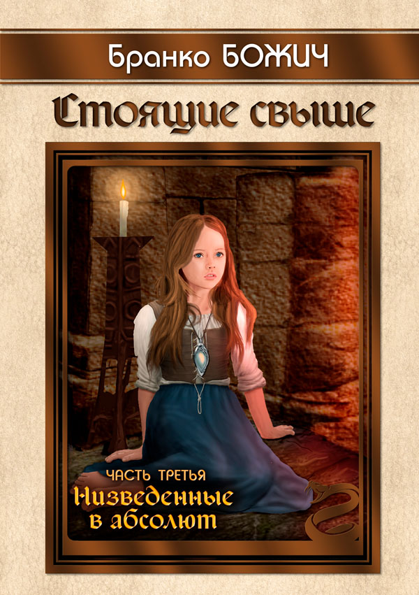 Стоящие свыше. Книга третья «Низведенные в абсолют» - 150 р.