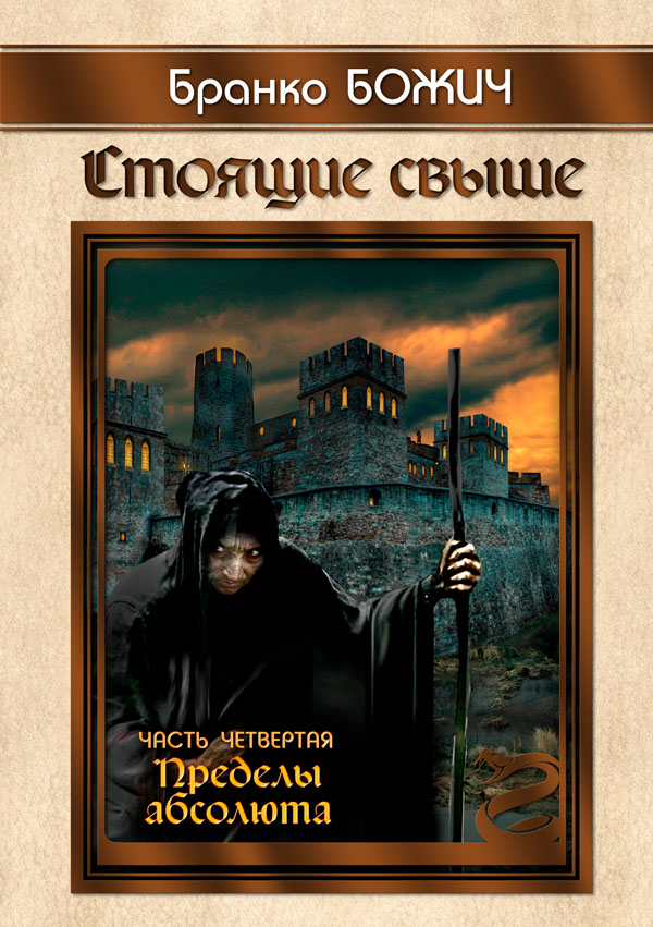 Стоящие свыше. Книга четвертая «Пределы абсолюта» - 150 р.