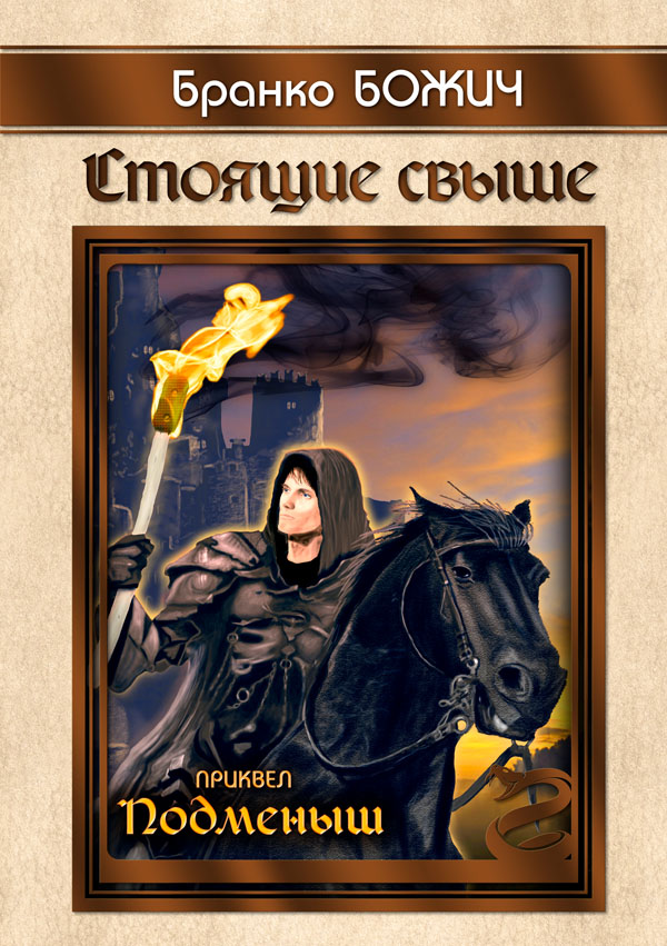 Стоящие свыше. Приквел «Подменыш» - 50 р.