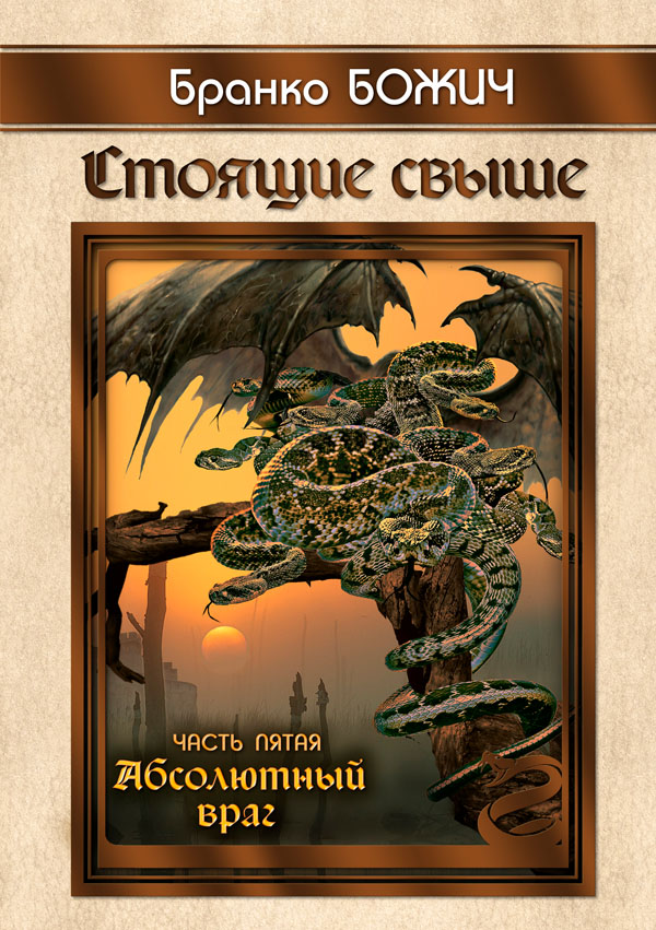Стоящие свыше. Книга пятая «Абсолютный враг» - 150 р.