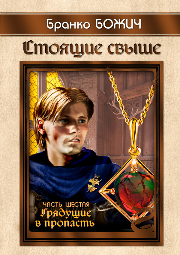 Стоящие свыше. Книга шестая «Грядущие в пропасть» - 150 р.