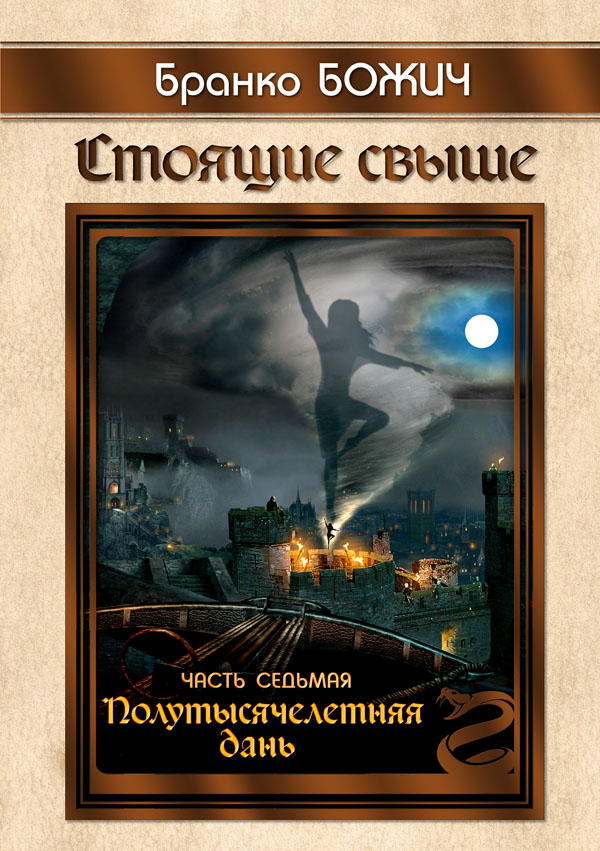 Стоящие свыше. Книга седьмая «Полутысячелетняя дань» - 150 р.